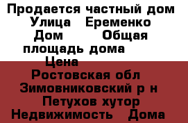 Продается частный дом › Улица ­ Еременко › Дом ­ 47 › Общая площадь дома ­ 80 › Цена ­ 350 000 - Ростовская обл., Зимовниковский р-н, Петухов хутор Недвижимость » Дома, коттеджи, дачи продажа   